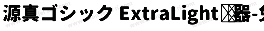 源真ゴシック ExtraLight转换器字体转换